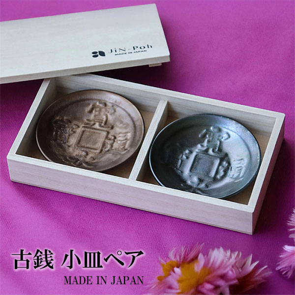 樂天商城 - 【取寄品】 古銭 小皿ペア豆皿 まめ皿 ペアセット 薬味皿 薬味入れ お漬け物皿 手塩皿 スモールプレート 醤油入れ 醤油皿 お皿 和風 和食器 寛永通宝 おしゃれ かわいい 可愛い 普段使い 電子レンジ対応 食洗機対応 ギフト プレゼント お祝い 母の日 結婚祝い 日本製