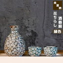 【取寄品】 花ちらし 酒器揃 緑色おちょこ お猪口 徳利 とっくり 盃 杯 花柄 さくら柄 桜柄 桜模様 おしゃれ かわいい 可愛い 酒器セット お花見 日本酒...