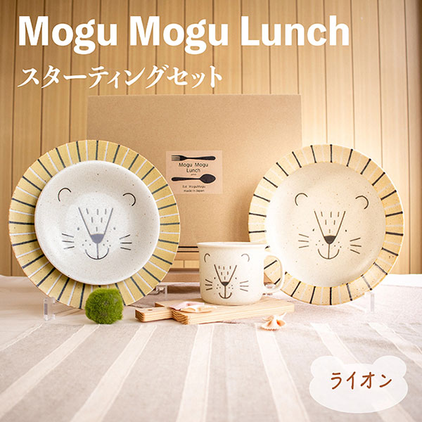 Rakuten - 【取寄品】 MoguMoguLunch スターティングセット ＜ライオン＞食器セット パスタ皿 お皿 取り皿 取皿 深皿 スープ皿 シチュー皿 マグカップ おしゃれ かわいい 可愛い アニマル 動物 電子レンジ対応 食洗機対応 ギフト プレゼント お祝い 日本製