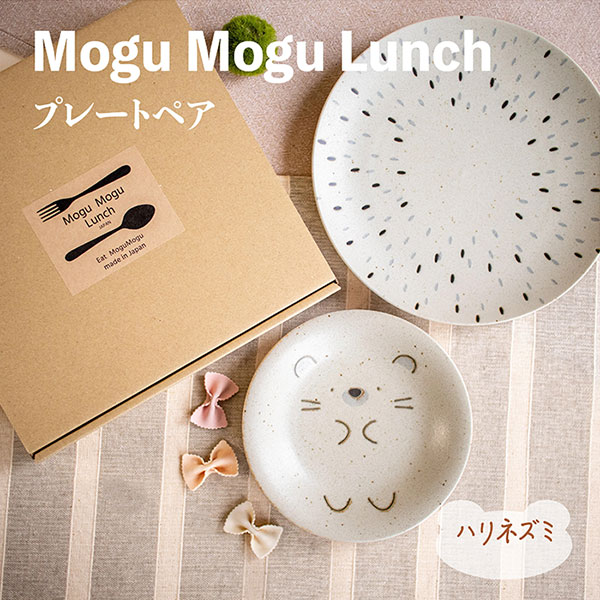 Rakuten - 【取寄品】 MoguMoguLunch プレートペア ＜ハリネズミ＞中皿 大皿 パスタ皿 お皿 取り皿 取皿 銘々皿 おしゃれ かわいい 可愛い 食器セット アニマル柄 動物柄 電子レンジ対応 食洗機対応 ギフト プレゼント お祝い 母の日 結婚祝い 日本製