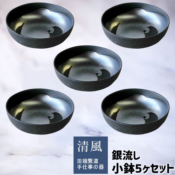 【取寄品】 銀流し 小鉢 5ヶセット和食器セット 小皿 丸皿 お皿 取り皿 取皿 銘々皿 おつまみ皿 ボウル..