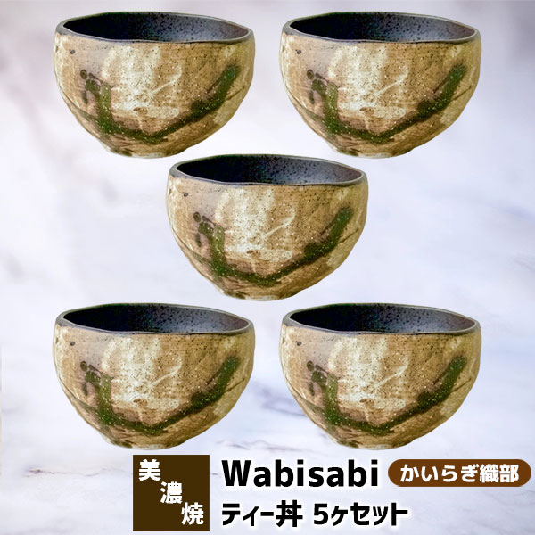 楽天キッチン用品・食器のOwl Kitchen【取寄品】 Wabisabi ティー丼 5ヶセット かいらぎ織部小丼ぶり 小鉢 丼鉢 丼もの どんぶり鉢 どんぶり茶碗 麺類 うどん 蕎麦 そば 和食器セット おしゃれ 和風 普段使い 電子レンジ対応 食洗機対応 ギフト プレゼント お祝い 結婚祝い 日本製