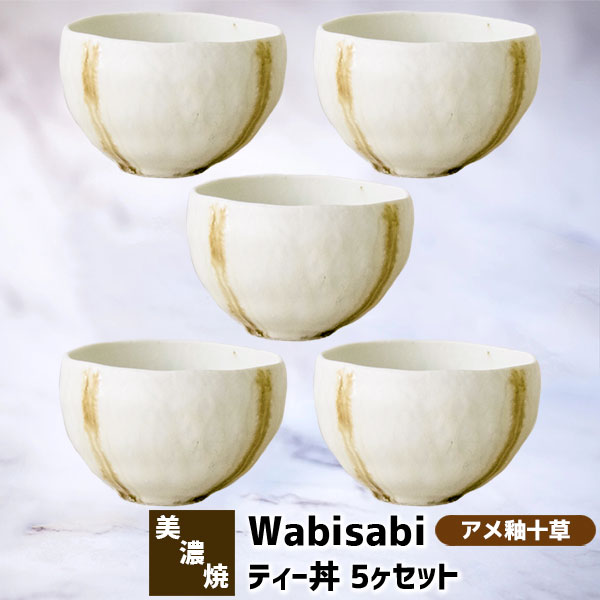 楽天キッチン用品・食器のOwl Kitchen【取寄品】 Wabisabi ティー丼 5ヶセット アメ釉十草小丼ぶり 小鉢 丼鉢 丼もの どんぶり鉢 どんぶり茶碗 麺類 うどん 蕎麦 そば 和食器セット おしゃれ 和風 普段使い 電子レンジ対応 食洗機対応 ギフト プレゼント お祝い 結婚祝い 日本製