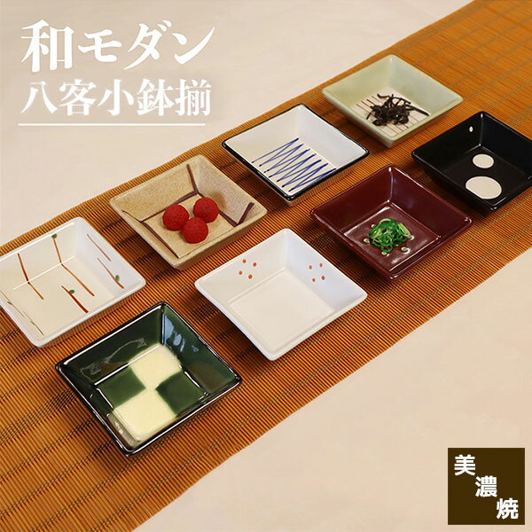 楽天市場】八客小鉢揃の通販