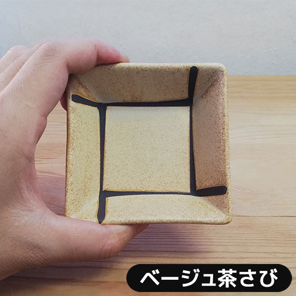 【取寄品】 和モダン 角小鉢 5ヶセット ＜ベージュ茶サビ＞角皿 小皿 豆皿 まめ皿 薬味皿 薬味入れ 醤油入れ 和食器セット おしゃれ かわいい 可愛い 電子レンジ対応 食洗機対応 ギフト プレゼント お祝い 母の日 結婚祝い 敬老の日 日本製