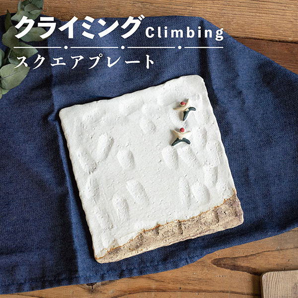 樂天商城 - 【取寄品】 Climbing スクエアプレート 冬角皿 中皿 お皿 ケーキ皿 デザート皿 おしゃれ シンプル モダン かわいい 可愛い 普段使い 食洗機対応 ギフト プレゼント お祝い 母の日 敬老の日 結婚祝い 美濃焼 陶器 日本製