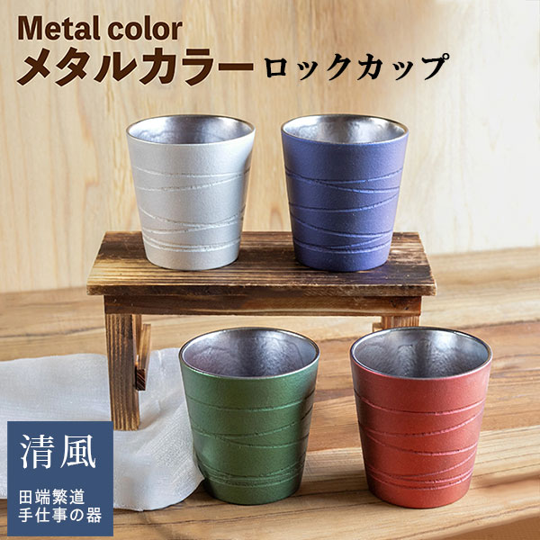 【取寄品】 Metal Color ロックカップ焼酎カップ 焼酎グラス フリーカップ ロックグラス コップ おしゃ..