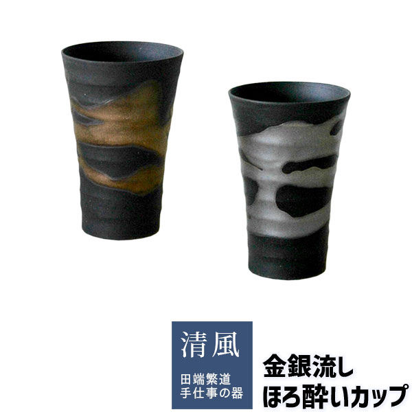 樂天商城 - 【取寄品】 金銀流し ほろ酔いカップビアカップ ビールカップ ビアグラス ビールグラス 焼酎グラス 焼酎カップ 酒器 フリーカップ おしゃれ モダン 和風 かっこいい 上品 食洗機対応 ギフト お祝い プレゼント 父の日 敬老の日 美濃焼 陶器 日本製