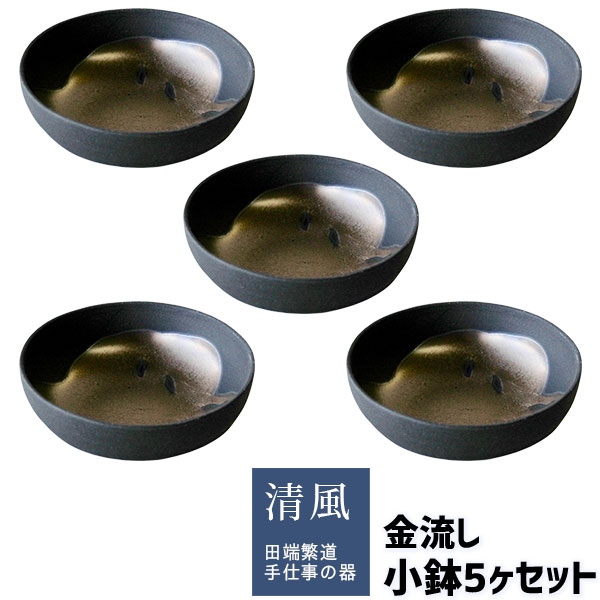 Mino Ware - 【取寄品】 金流し 小鉢 5ヶセット和食器セット 小皿 丸皿 お皿 取り皿 取皿 銘々皿 おつまみ皿 ボウル 和モダン 和風 おしゃれ かっこいい 普段使い 食洗機対応 ギフト プレゼント お祝い 母の日 敬老の日 結婚祝い 陶器 美濃焼 日本製
