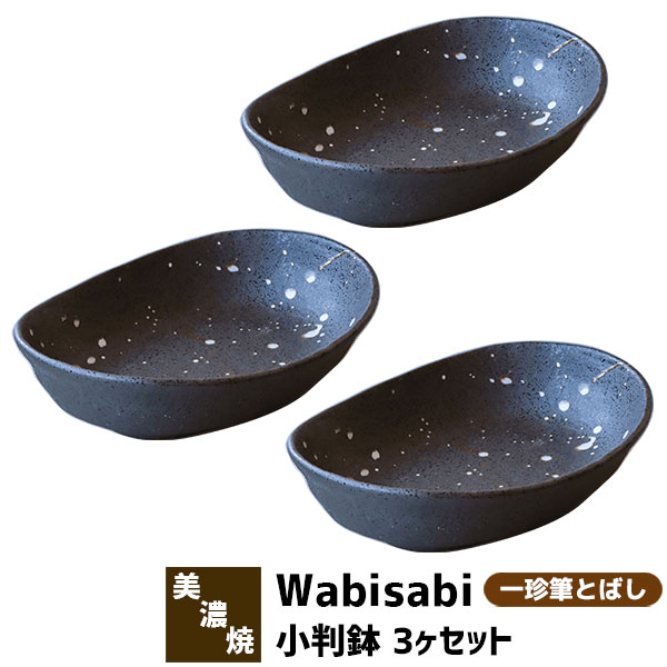 樂天商城 - 【取寄品】 Wabisabi 小判鉢 3ヶセット 一珍筆とばし中鉢 ボウル カレー皿 パスタ皿 小判皿 和食器セット 深皿 楕円皿 盛り皿 盛り鉢 煮物鉢 おしゃれ 和風 電子レンジ対応 食洗機対応 ギフト プレゼント お祝い 母の日 結婚祝い 美濃焼 日本製
