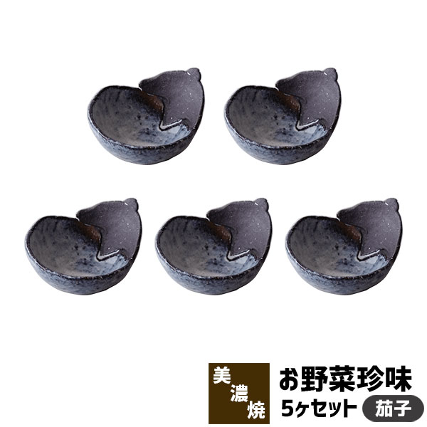 お野菜珍味5ヶセット茄子小鉢小付鉢...