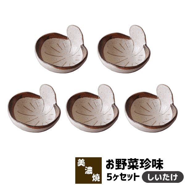 お野菜珍味5ヶセットしいたけ小鉢小...