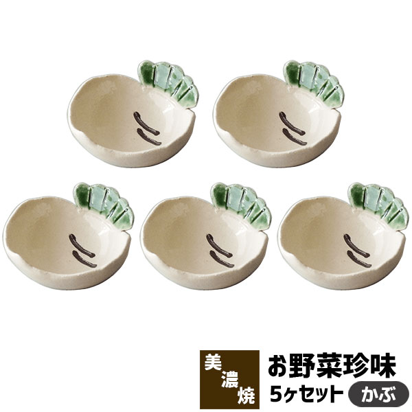 お野菜珍味5ヶセットかぶ小鉢小付鉢...