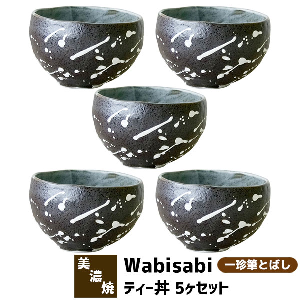 樂天商城 - 【取寄品】 Wabisabi ティー丼 5ヶセット 一珍筆とばし小丼ぶり 小鉢 丼鉢 丼もの どんぶり鉢 どんぶり茶碗 麺類 うどん 蕎麦 そば 和食器セット おしゃれ 和風 普段使い 電子レンジ対応 食洗機対応 ギフト プレゼント お祝い 結婚祝い 日本製