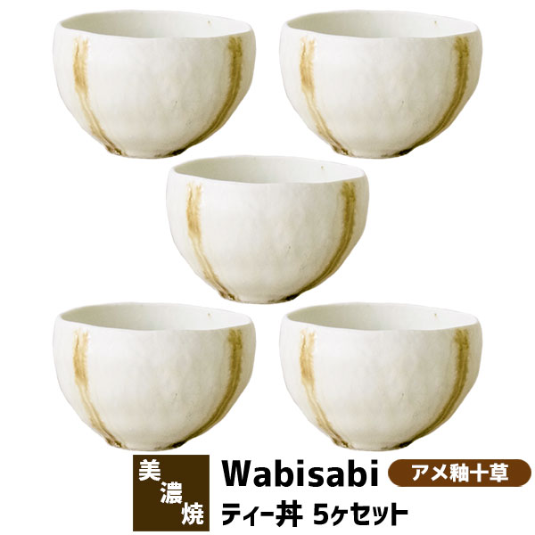 【取寄品】 Wabisabi ティー丼 5ヶセット アメ釉十草小丼ぶり 小鉢 丼鉢 丼もの どんぶり鉢 どんぶり茶碗 麺類 うどん 蕎麦 そば 和食器セット おしゃれ 和風 普段使い 電子レンジ対応 食洗機対応 ギフト プレゼント お祝い 結婚祝い 日本製