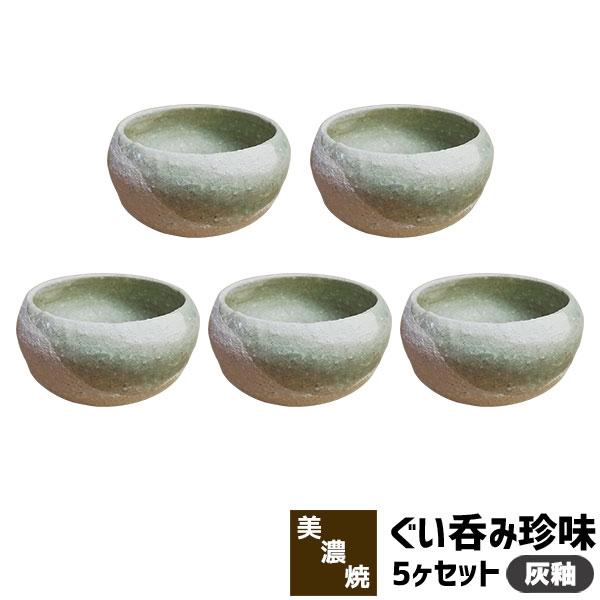 樂天商城 - 【取寄品】 ぐい呑珍味 5ヶセット 灰釉ぐい呑み 小鉢 ぐいのみ 和食器セット 盃 おちょこ お猪口 おしゃれ かわいい 可愛い ぐい飲み 酒器 日本酒 お酒 食洗機対応 ギフト プレゼント お祝い 母の日 父の日 敬老の日 結婚祝い 陶器 美濃焼 日本製