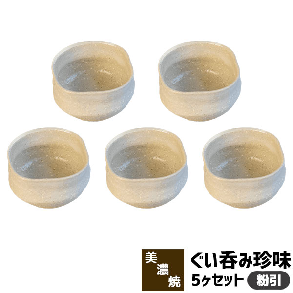 樂天商城 - 【取寄品】 ぐい呑珍味 5ヶセット 粉引ぐい呑み 小鉢 ぐいのみ 和食器セット 盃 おちょこ お猪口 おしゃれ かわいい 可愛い ぐい飲み 酒器 日本酒 お酒 食洗機対応 ギフト プレゼント お祝い 母の日 父の日 敬老の日 結婚祝い 陶器 美濃焼 日本製