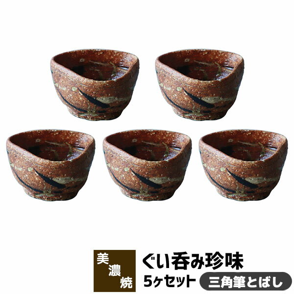 樂天商城 - 【取寄品】 ぐい呑珍味 5ヶセット 三角筆とばしぐい呑み 小鉢 ぐいのみ 和食器セット 盃 おちょこ お猪口 おしゃれ かわいい 可愛い ぐい飲み 酒器 日本酒 お酒 食洗機対応 ギフト プレゼント お祝い 母の日 父の日 敬老の日 結婚祝い 陶器 日本製