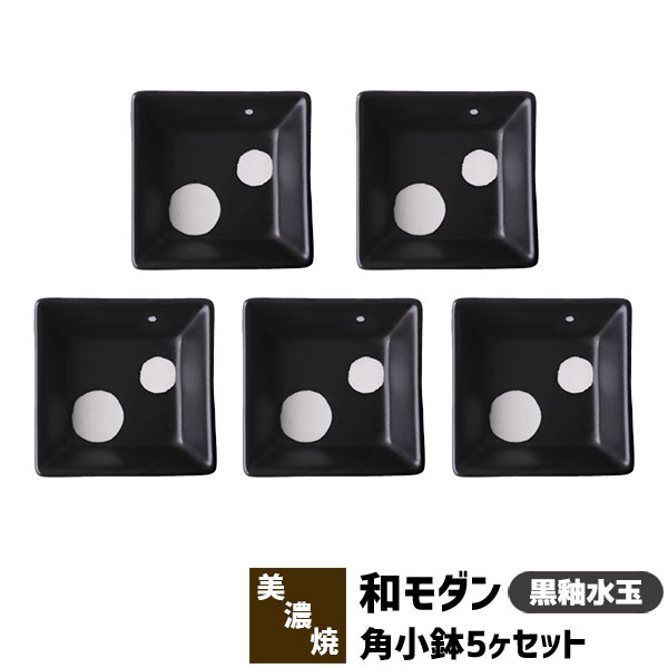 樂天商城 - 【取寄品】 和モダン 角小鉢 5ヶセット ＜黒釉水玉＞角皿 小皿 豆皿 まめ皿 薬味皿 薬味入れ 醤油入れ 和食器セット おしゃれ かわいい 可愛い 縁起がいい 電子レンジ対応 食洗機対応 ギフト プレゼント お祝い 母の日 結婚祝い 敬老の日 日本製