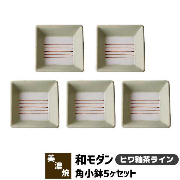 Rakuten - 【取寄品】 和モダン 角小鉢 5ヶセット ＜ヒワ釉茶ライン＞角皿 小皿 豆皿 まめ皿 薬味皿 薬味入れ 醤油入れ 和食器セット おしゃれ かわいい 可愛い 電子レンジ対応 食洗機対応 ギフト プレゼント お祝い 母の日 結婚祝い 敬老の日 日本製