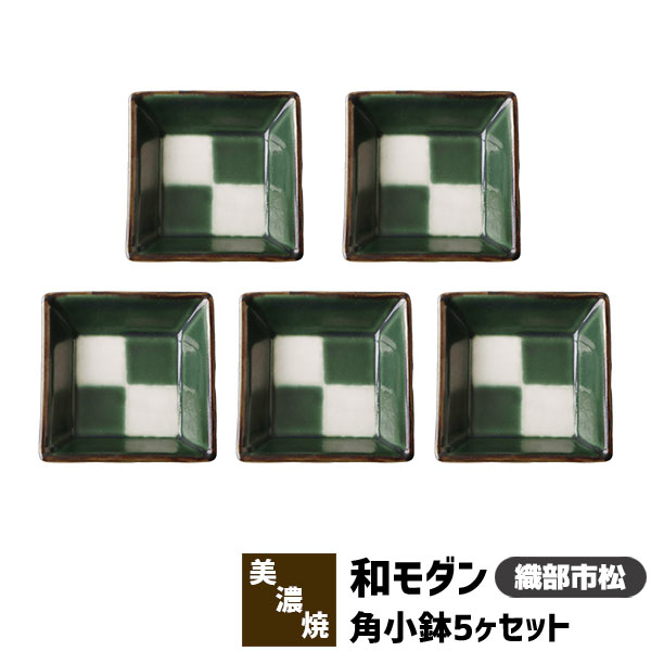 Rakuten - 【取寄品】 和モダン 角小鉢 5ヶセット ＜織部市松＞角皿 小皿 豆皿 まめ皿 薬味皿 薬味入れ 醤油入れ 和食器セット おしゃれ かわいい 可愛い 縁起がいい 電子レンジ対応 食洗機対応 ギフト プレゼント お祝い 母の日 結婚祝い 敬老の日 日本製