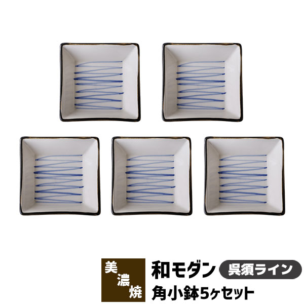 樂天商城 - 【取寄品】 和モダン 角小鉢 5ヶセット ＜呉須ライン＞角皿 小皿 豆皿 まめ皿 薬味皿 薬味入れ 醤油入れ 和食器セット おしゃれ かわいい 可愛い 縁起がいい 電子レンジ対応 食洗機対応 ギフト プレゼント お祝い 母の日 結婚祝い 敬老の日 日本製