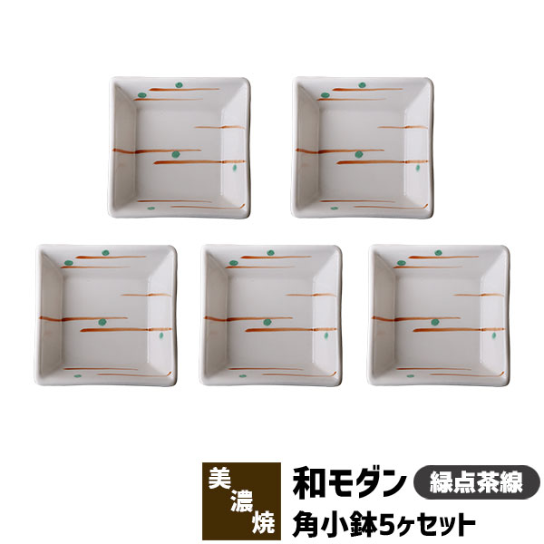 樂天商城 - 【取寄品】 和モダン 角小鉢 5ヶセット ＜緑点茶線＞角皿 小皿 豆皿 まめ皿 薬味皿 薬味入れ 醤油入れ 和食器セット おしゃれ かわいい 可愛い 縁起がいい 電子レンジ対応 食洗機対応 ギフト プレゼント お祝い 母の日 結婚祝い 敬老の日 日本製