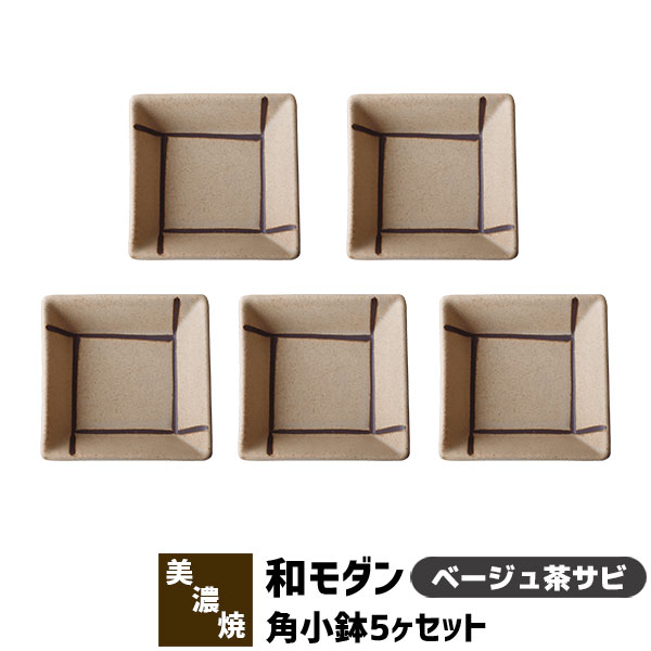 乐天商城 - 【取寄品】 和モダン 角小鉢 5ヶセット ＜ベージュ茶サビ＞角皿 小皿 豆皿 まめ皿 薬味皿 薬味入れ 醤油入れ 和食器セット おしゃれ かわいい 可愛い 電子レンジ対応 食洗機対応 ギフト プレゼント お祝い 母の日 結婚祝い 敬老の日 日本製