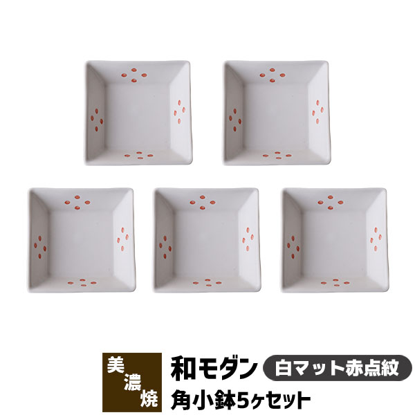Rakuten - 【取寄品】 和モダン 角小鉢 5ヶセット ＜白マット赤点紋＞角皿 小皿 豆皿 まめ皿 薬味皿 薬味入れ 醤油入れ 和食器セット おしゃれ かわいい 可愛い 電子レンジ対応 食洗機対応 ギフト プレゼント お祝い 母の日 結婚祝い 敬老の日 日本製