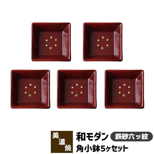 樂天商城 - 【取寄品】 和モダン 角小鉢 5ヶセット ＜鉄砂六ッ紋＞角皿 小皿 豆皿 まめ皿 薬味皿 薬味入れ 醤油入れ 和食器セット おしゃれ かわいい 可愛い 縁起がいい 電子レンジ対応 食洗機対応 ギフト プレゼント お祝い 母の日 結婚祝い 敬老の日 日本製