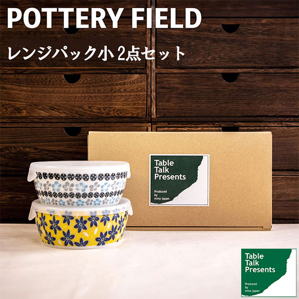 Rakuten - 【取寄品】 ポタリーフィールド レンジパック小 2点セット北欧風 小鉢 花柄 おしゃれ かわいい 可愛い 保存容器 ポーランド食器風 ポーリッシュ柄 ふた付き 電子レンジ対応 食洗機対応 ギフト プレゼント お祝い 母の日 結婚祝い 美濃焼 日本製