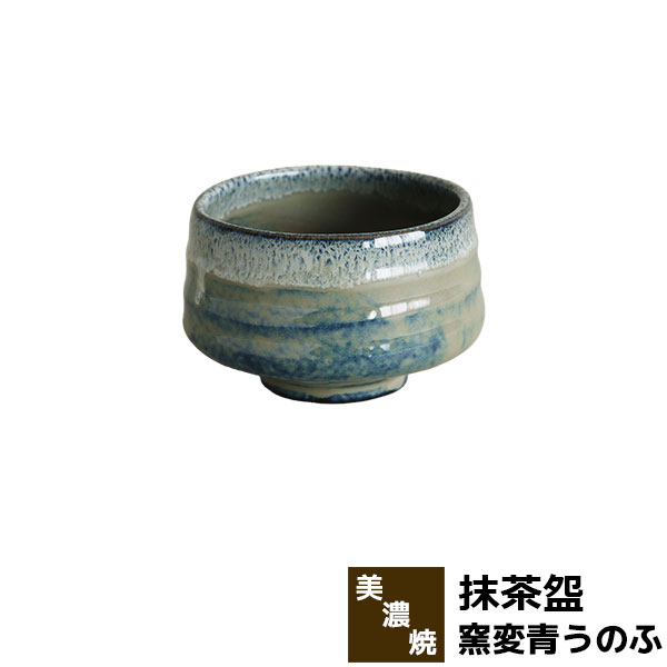 Rakuten - 【取寄品】 窯変青うのふ 抹茶盌抹茶碗 抹茶茶碗 茶器 おしゃれ 和風 和食器 お茶 抹茶椀 小鉢 デザート皿 デザートボウル 湯呑み 湯のみ かわいい 可愛い 電子レンジ対応 食洗機対応 ギフト プレゼント お祝い 母の日 結婚祝い 敬老の日 美濃焼 磁器 日本製