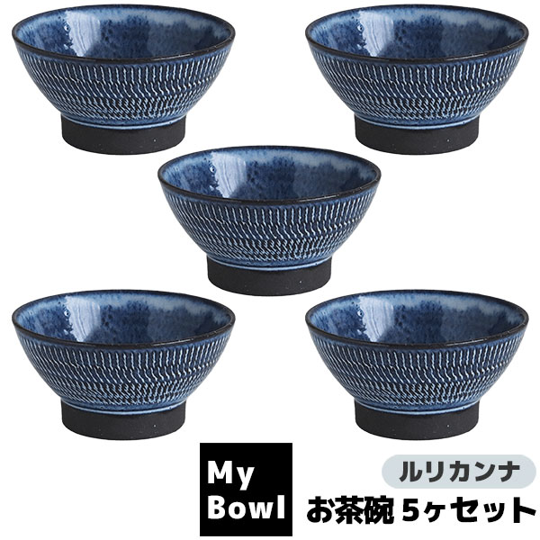 Thai Blue-White - 【取寄品】 My Bowl お茶碗 5ヶセット ルリカンナご飯茶碗 お茶碗セット 和食器セット ごはん茶碗 お茶わん おしゃれ おちゃわん 丼ぶり お店 飲食店 和食店 電子レンジ対応 食洗機対応 ギフト プレゼント お祝い 母の日 結婚祝い 美濃焼 陶器 日本製