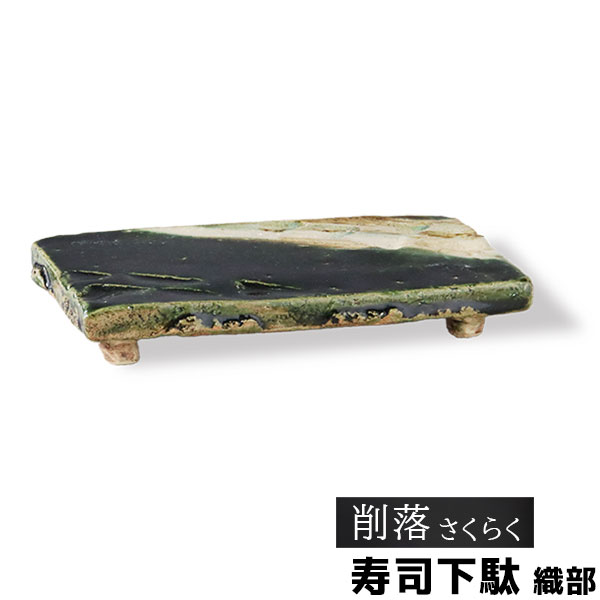 樂天商城 - 【取寄品】 削落 寿司下駄 織部お寿司 お鮨 お刺身盛り 盛り皿 盛皿 寿司台 寿司げた 盛り台 盛台 寿司皿 足付き 長角皿 すしげた 和食 おしゃれ 和風 和モダン 高級感 電子レンジ対応 食洗機対応 ギフト プレゼント お祝い 母の日 結婚祝い 美濃焼 陶器 日本製