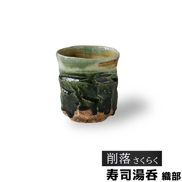 樂天商城 - 【取寄品】 削落 寿司湯呑 織部湯呑み 湯のみ ゆのみ コップ お茶 日本茶 緑茶 おしゃれ 和風 和モダン 高級感 電子レンジ対応 食洗機対応 ギフト プレゼント お祝い 母の日 結婚祝い 美濃焼 陶器 日本製