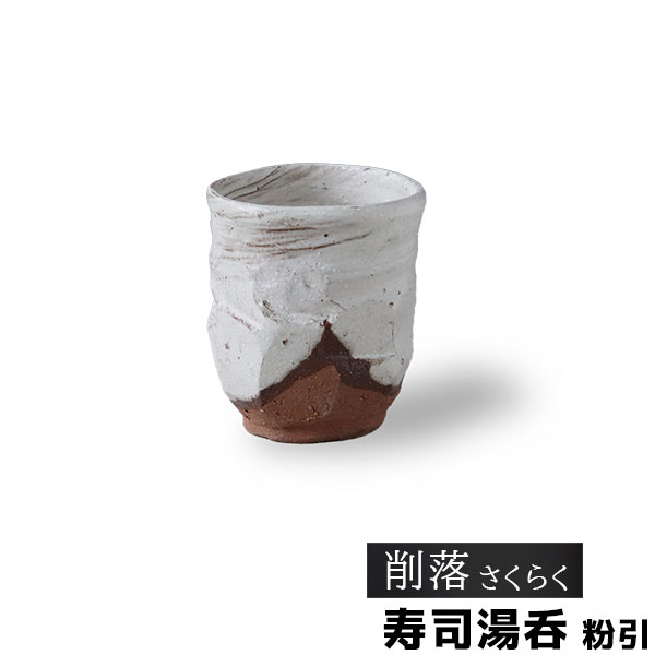 樂天商城 - 【取寄品】 削落 寿司湯呑 粉引湯呑み 湯のみ ゆのみ コップ お茶 日本茶 緑茶 おしゃれ 和風 和モダン 高級感 電子レンジ対応 食洗機対応 ギフト プレゼント お祝い 母の日 結婚祝い 美濃焼 陶器 日本製