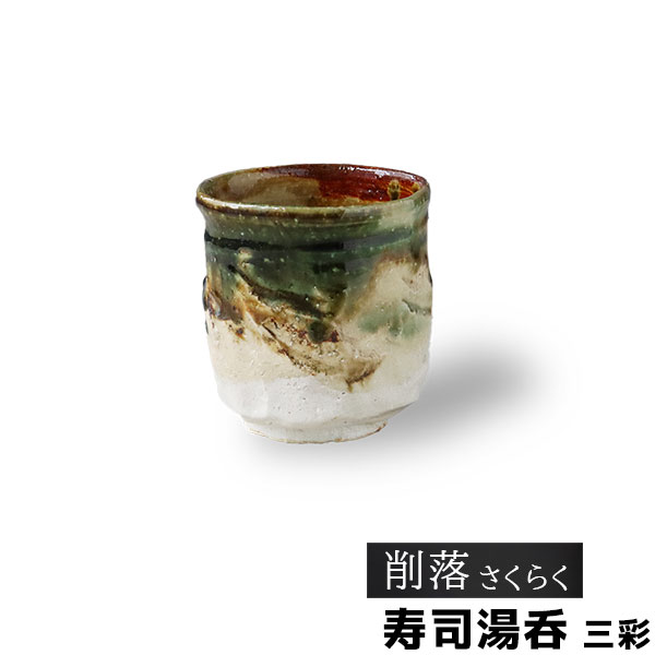 Rakuten - 【取寄品】 削落 寿司湯呑 三彩湯呑み 湯のみ ゆのみ コップ お茶 日本茶 緑茶 おしゃれ 和風 和モダン 高級感 電子レンジ対応 食洗機対応 ギフト プレゼント お祝い 母の日 結婚祝い 美濃焼 陶器 日本製