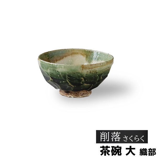 樂天商城 - 【取寄品】 削落 茶碗 大 織部お茶碗 ご飯茶碗 ごはん茶碗 お茶わん ライスボウル 飯碗 おしゃれ 和風 和モダン 高級感 電子レンジ対応 食洗機対応 ギフト プレゼント お祝い 母の日 結婚祝い 美濃焼 陶器 日本製