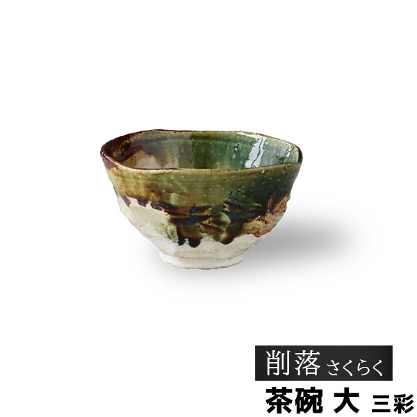 樂天商城 - 【取寄品】 削落 茶碗 大 三彩お茶碗 ご飯茶碗 ごはん茶碗 お茶わん ライスボウル 飯碗 おしゃれ 和風 和モダン 高級感 電子レンジ対応 食洗機対応 ギフト プレゼント お祝い 母の日 結婚祝い 美濃焼 陶器 日本製