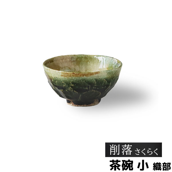樂天商城 - 【取寄品】 削落 茶碗 小 織部お茶碗 ご飯茶碗 ごはん茶碗 お茶わん ライスボウル 飯碗 おしゃれ 和風 和モダン 高級感 電子レンジ対応 食洗機対応 ギフト プレゼント お祝い 母の日 結婚祝い 美濃焼 陶器 日本製