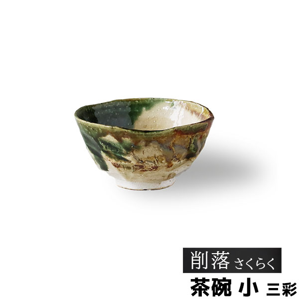 樂天商城 - 【取寄品】 削落 茶碗 小 三彩お茶碗 ご飯茶碗 ごはん茶碗 お茶わん ライスボウル 飯碗 おしゃれ 和風 和モダン 高級感 電子レンジ対応 食洗機対応 ギフト プレゼント お祝い 母の日 結婚祝い 美濃焼 陶器 日本製