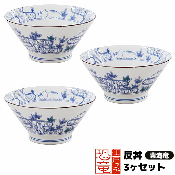 【取寄品】 江戸っ子恐竜 青海竜 反丼 3ヶセットどんぶり茶碗 ボウル 丼ぶり どんぶり鉢 ラーメン丼 ラーメン鉢 おしゃれ かわいい 可愛い 和風 和柄 食器セット 普段使い 電子レンジ対応 食洗機対応 ギフト プレゼント お祝い 母の日 結婚祝い 贈り物 美濃焼 日本製
