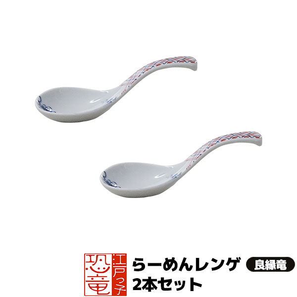 樂天商城 - 【取寄品】 江戸っ子恐竜 良縁竜 らーめんレンゲ 2本セットれんげ スプーン 鍋料理 ラーメン おしゃれ かわいい 可愛い 和風 和柄 普段使い 炒飯 チャーハン 焼きめし 焼き飯 華やか 電子レンジ対応 食洗機対応 ギフト プレゼント お祝い 贈り物 磁器 美濃焼 日本製