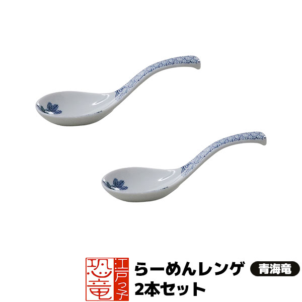樂天商城 - 【取寄品】 江戸っ子恐竜 青海竜 らーめんレンゲ 2本セットれんげ スプーン 鍋料理 ラーメン おしゃれ かわいい 可愛い 和風 和柄 普段使い 炒飯 チャーハン 焼きめし 焼き飯 電子レンジ対応 食洗機対応 ギフト プレゼント お祝い 贈り物 磁器 美濃焼 日本製