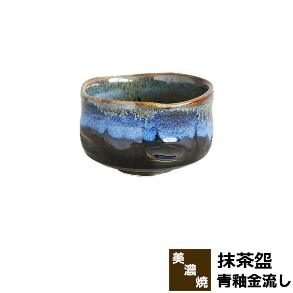 【取寄品】 青釉金流し 抹茶盌抹茶碗 抹茶茶碗 茶器 おしゃれ 和風 和食器 お茶 抹茶椀 小鉢 デザート皿 デザートボウル 湯呑み 湯のみ かわいい 可愛い 電子レンジ対応 食洗機対応 ギフト プレゼント お祝い 母の日 結婚祝い 敬老の日 美濃焼 磁器 日本製