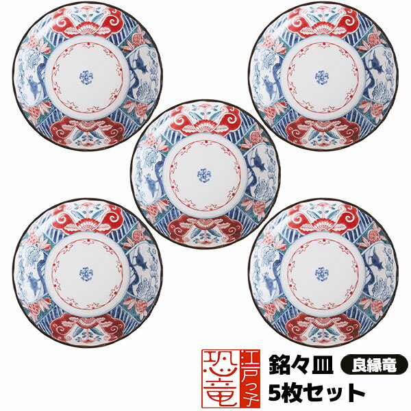 Metallic - 【取寄品】 江戸っ子恐竜 良縁竜 銘々皿 5枚セット中皿 取り皿 取皿 取り分け皿 お皿 丸皿 プレート 和風 和柄 おしゃれ かわいい 可愛い 華やか 高級感 食器セット 普段使い 電子レンジ対応 食洗機対応 ギフト プレゼント お祝い 母の日 結婚祝い 美濃焼 日本製