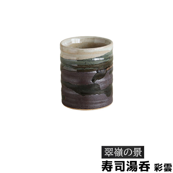 樂天商城 - 【取寄品】 翠嶺の景 彩雲 寿司湯呑湯呑み 湯のみ 寿司湯呑み ゆのみ コップ お茶 日本茶 緑茶 おしゃれ 和風 上品 電子レンジ対応 食洗機対応 ギフト プレゼント お祝い 母の日 結婚祝い 敬老の日 美濃焼 陶器 日本製