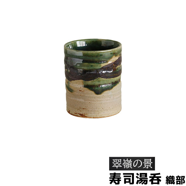 樂天商城 - 【取寄品】 翠嶺の景 織部 寿司湯呑湯呑み 湯のみ 寿司湯呑み ゆのみ コップ お茶 日本茶 緑茶 おしゃれ 和風 上品 電子レンジ対応 食洗機対応 ギフト プレゼント お祝い 母の日 結婚祝い 敬老の日 美濃焼 陶器 日本製