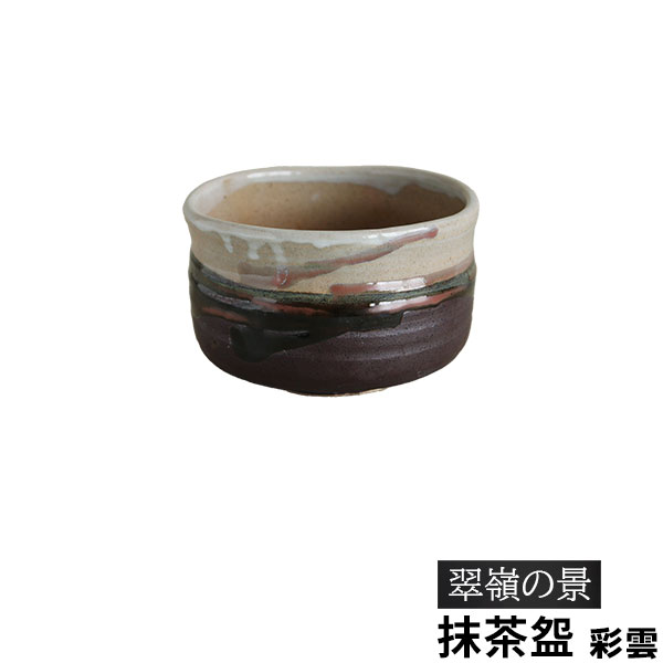 樂天商城 - 【取寄品】 翠嶺の景 彩雲 抹茶盌抹茶碗 抹茶茶碗 茶器 おしゃれ 和風 和食器 お茶 抹茶椀 小鉢 デザート皿 デザートボウル 湯呑み 湯のみ かわいい 可愛い 電子レンジ対応 食洗機対応 ギフト プレゼント お祝い 母の日 結婚祝い 敬老の日 美濃焼 陶器 日本製