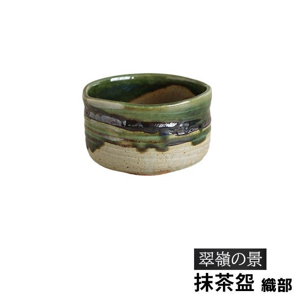 樂天商城 - 【取寄品】 翠嶺の景 織部 抹茶盌抹茶碗 抹茶茶碗 茶器 おしゃれ 和風 和食器 お茶 抹茶椀 小鉢 デザート皿 デザートボウル 湯呑み 湯のみ かわいい 可愛い 電子レンジ対応 食洗機対応 ギフト プレゼント お祝い 母の日 結婚祝い 敬老の日 美濃焼 陶器 日本製